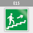 Знак E15 «Направление к эвакуационному выходу по лестнице вверх (правосторонний)» (металл, 200х200 мм)
